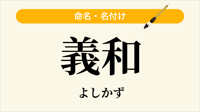義和