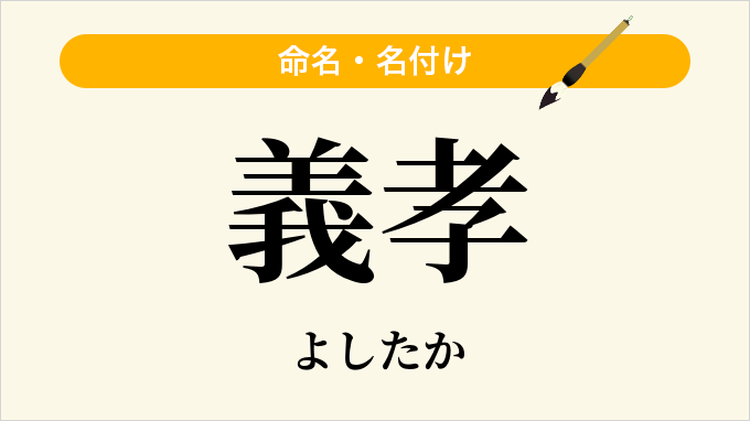 義孝