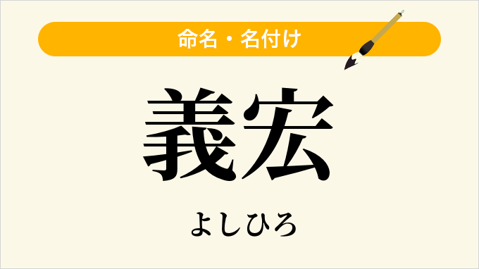 義宏