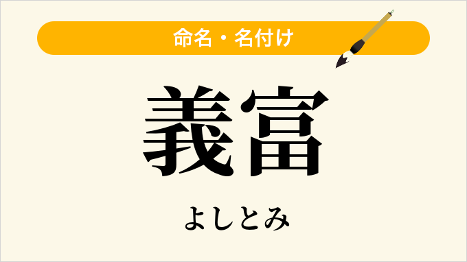 義富