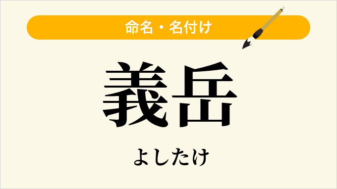 義岳