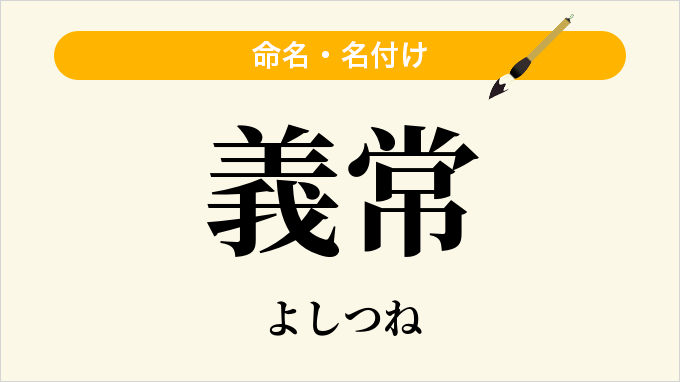 義常