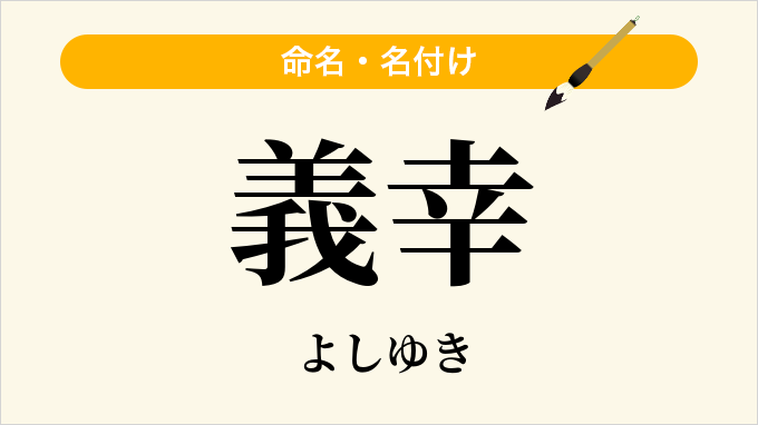 義幸