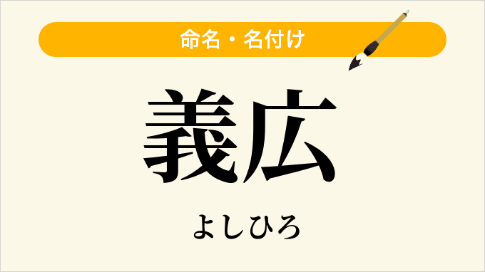 義広