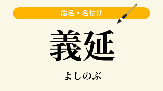 義延