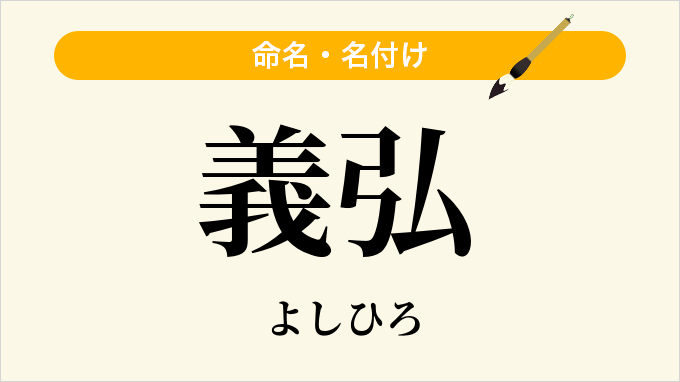義弘