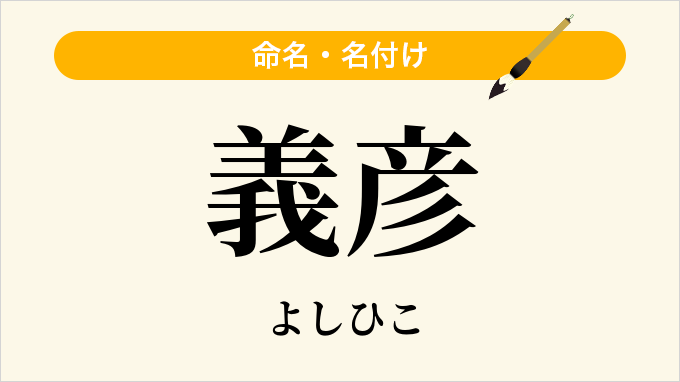 義彦