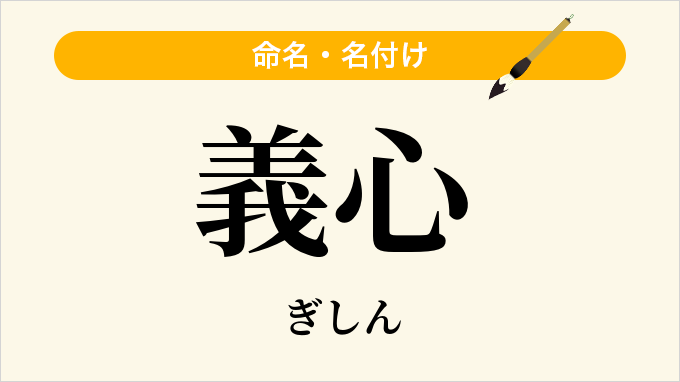 義心