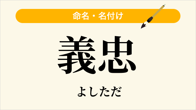 義忠