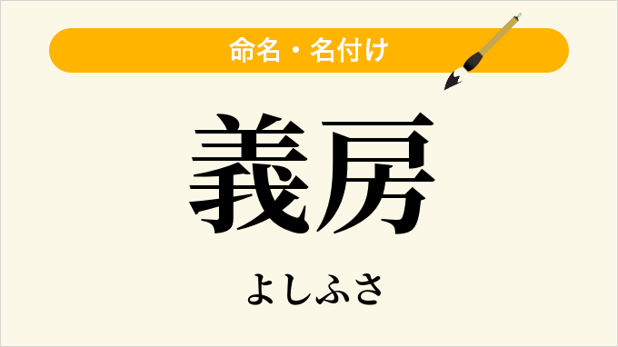 義房