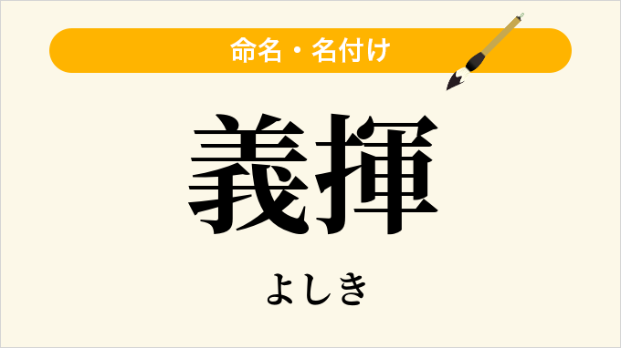 義揮