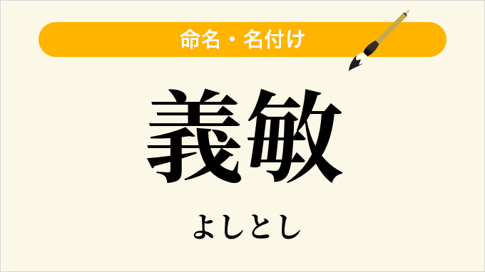 義敏