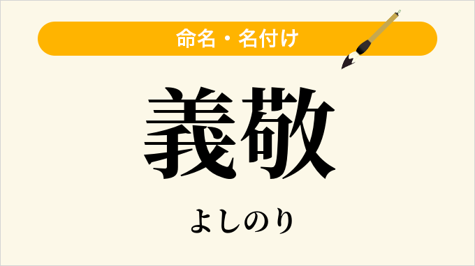 義敬