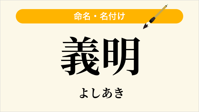 義明