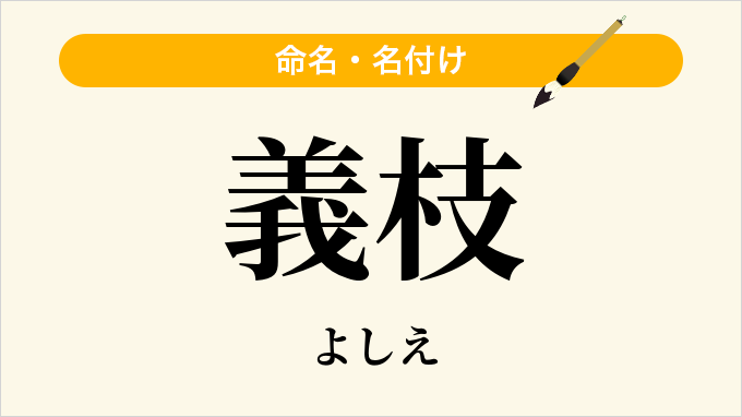 義枝