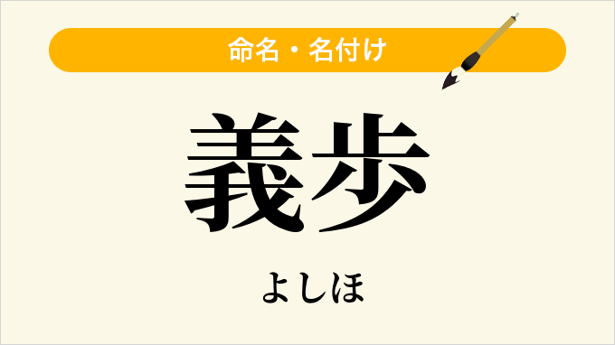 義歩
