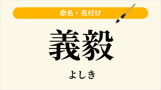 義毅