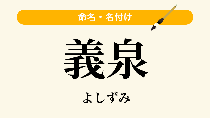 義泉