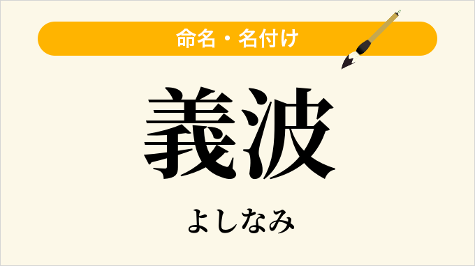 義波