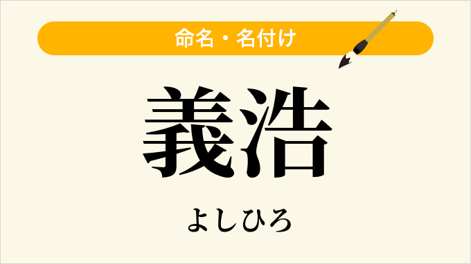 義浩