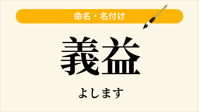 義益