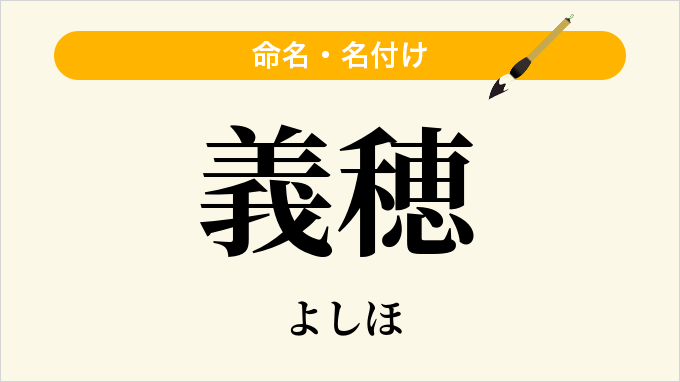 義穂