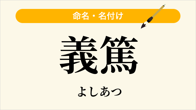 義篤