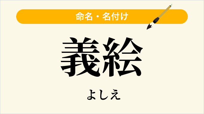 義絵