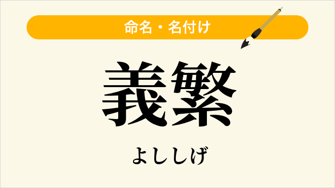 義繁