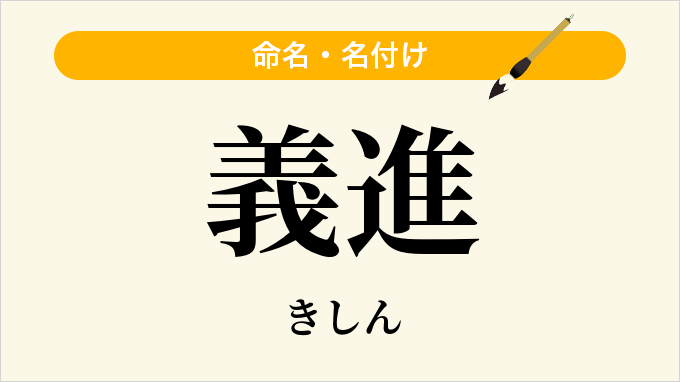 義進