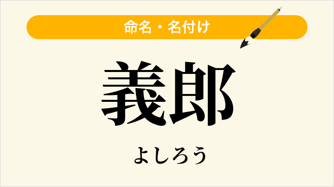 義郎