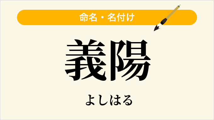 義陽