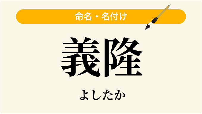 義隆