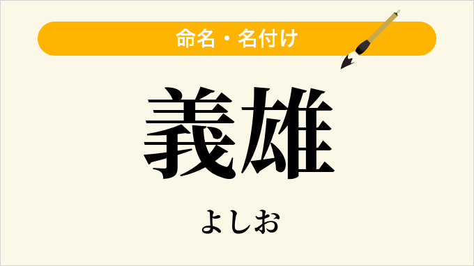 義雄