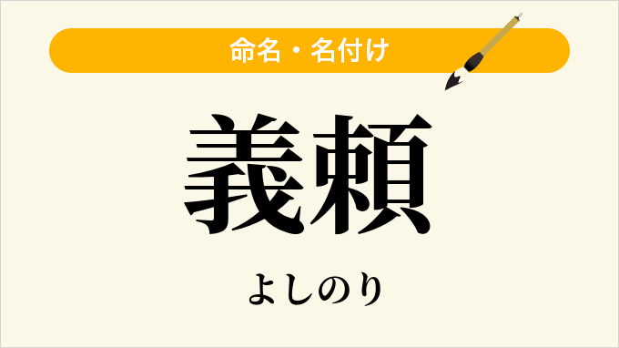義頼
