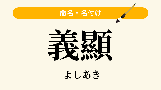 義顯