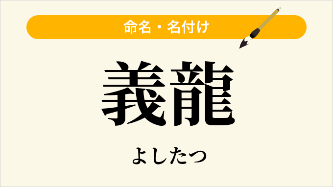 義龍