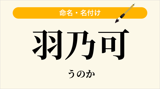 羽乃可