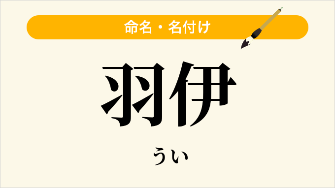 羽伊