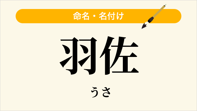 羽佐