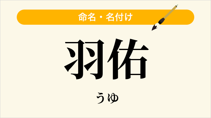 羽佑