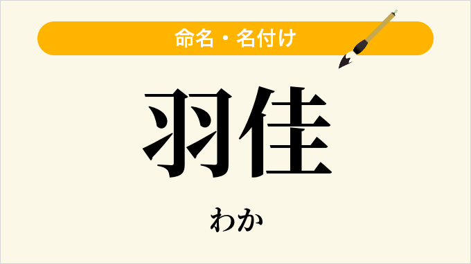 羽佳