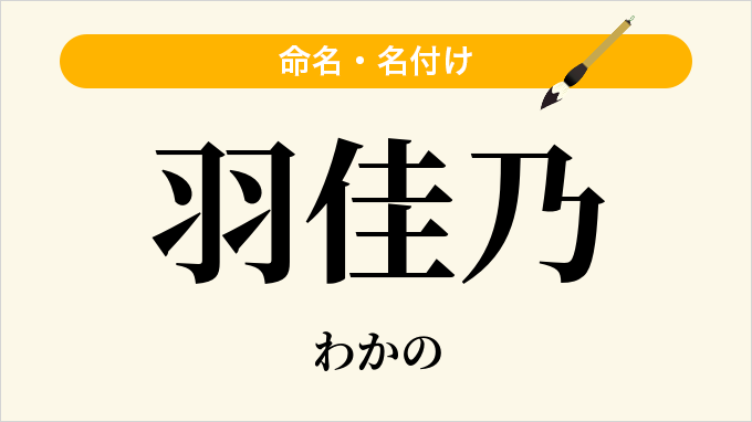羽佳乃