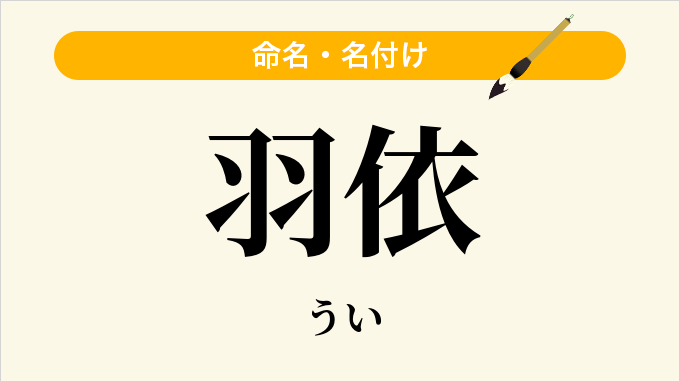 羽依