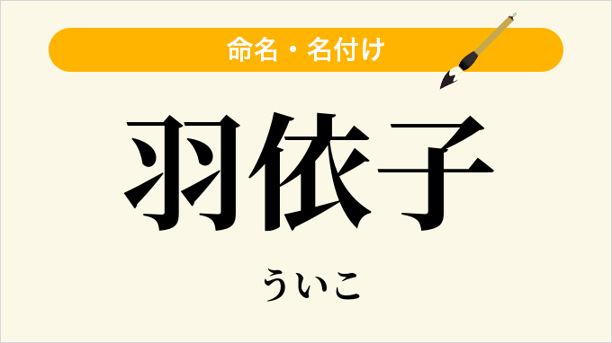 羽依子