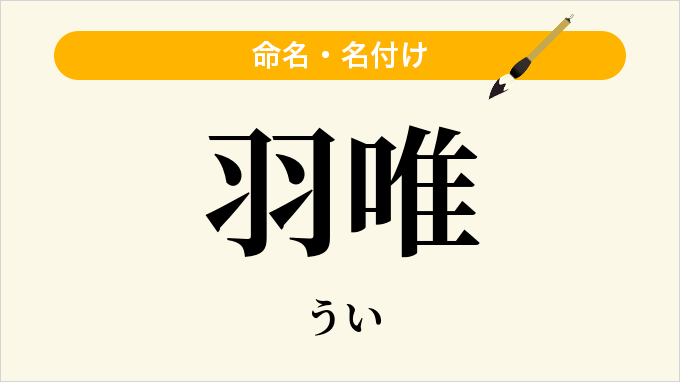 羽唯