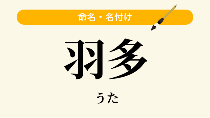羽多