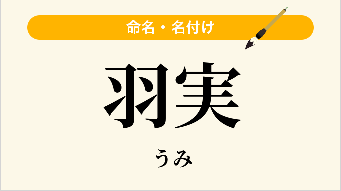 羽実
