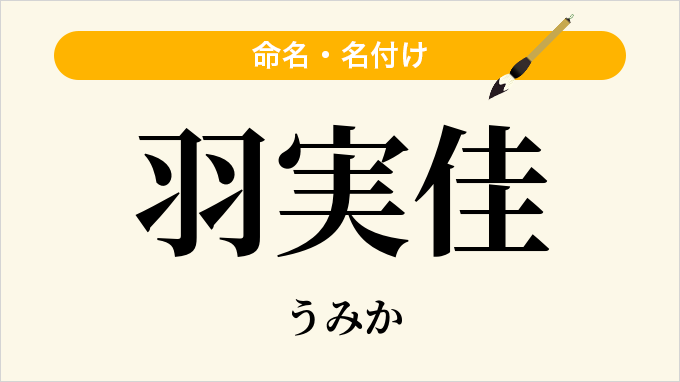羽実佳
