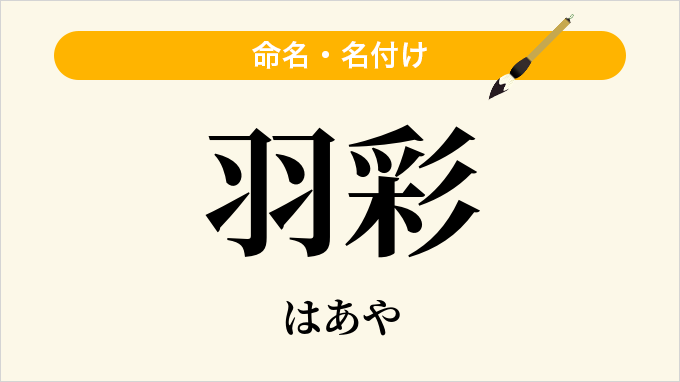 羽彩
